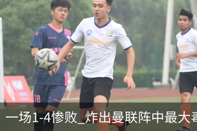 一场1-4惨败 炸出曼联阵中最大毒瘤！或遭卡里克弃用
