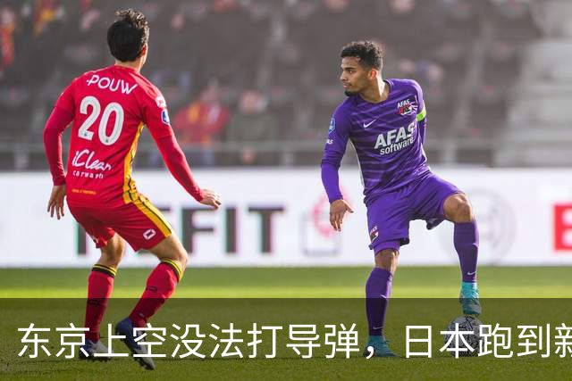 东京上空没法打导弹，日本跑到新墨西哥沙漠，练的到底是什么？