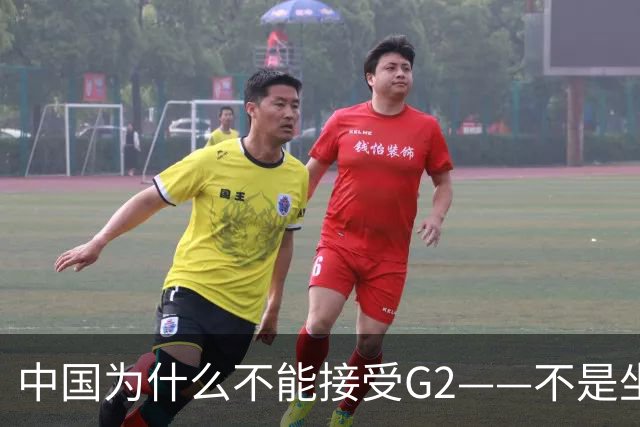 中国为什么不能接受G2——不是坐不坐那张桌子的问题，是谁有权决定桌子只放两把椅子