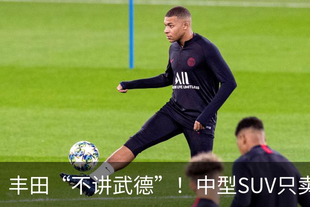 丰田“不讲武德”！中型SUV只卖11.38万，高配630km续航+激光雷达