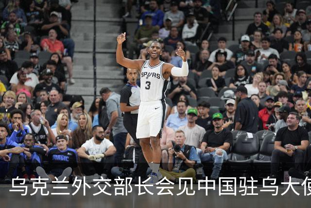 乌克兰外交部长会见中国驻乌大使，“感谢中方”