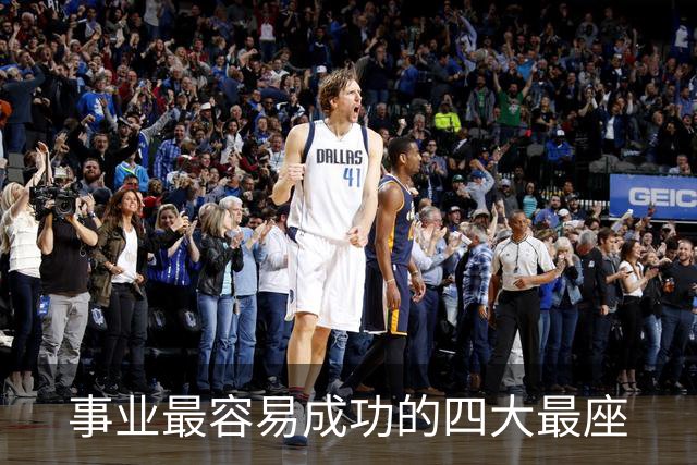 事业最容易成功的四大最座