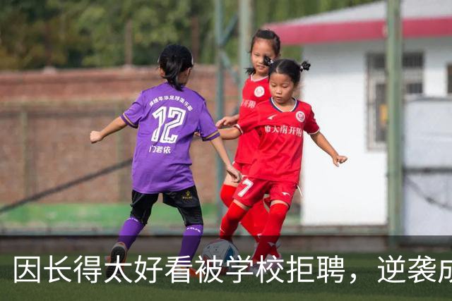 因长得太好看被学校拒聘，逆袭成顶流coser，全网为何叫她人民的兔娘？