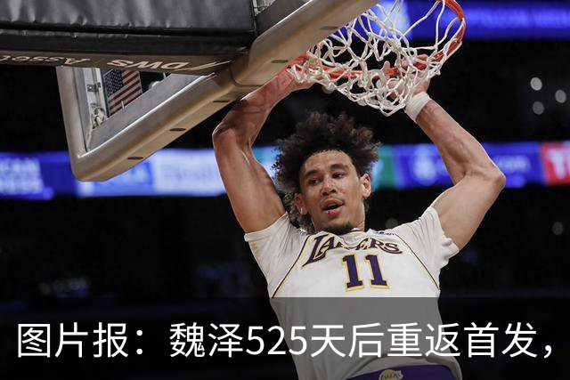 图片报：魏泽525天后重返首发，不莱梅3-2胜美因茨