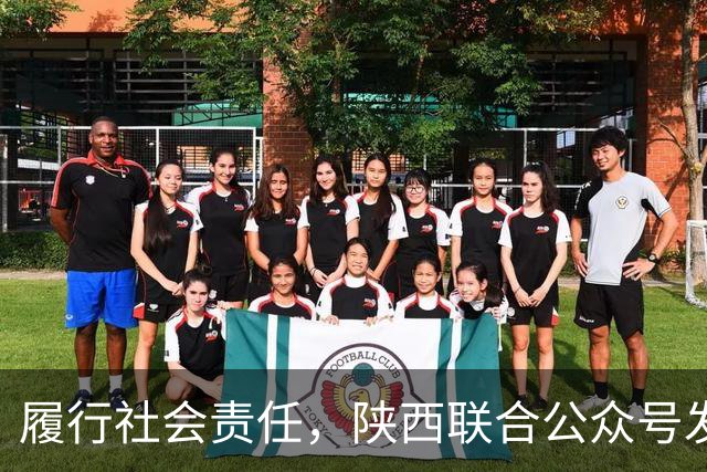 履行社会责任，陕西联合公众号发表球队慈善公益行动记录