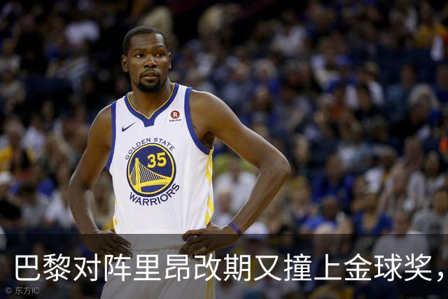 巴黎对阵里昂改期又撞上金球奖，部分球迷不满：抵制这场比赛