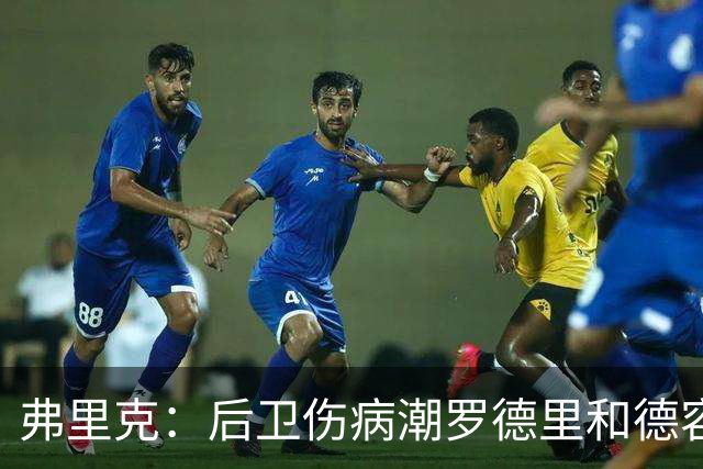 弗里克：后卫伤病潮罗德里和德容能顶上 拉菲尼亚已可以首发