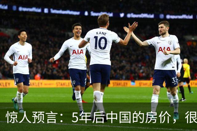 惊人预言：5年后中国的房价，很有可能是这样的！提前了解