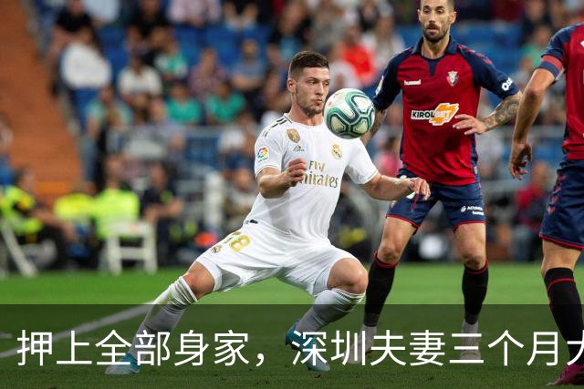 押上全部身家，深圳夫妻三个月大赚33亿