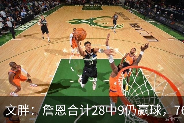 文胖：詹恩合计28中9仍赢球，76人容错空间太大