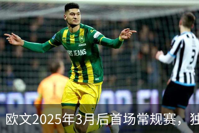 欧文2025年3月后首场常规赛，独行侠火箭揭幕战三大看点