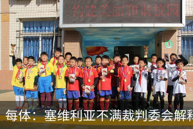 每体：塞维利亚不满裁判委会解释居莱尔未染红