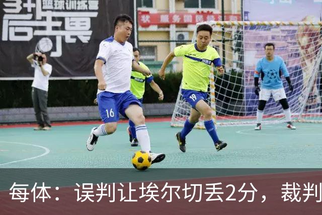 每体：误判让埃尔切丢2分，裁判技术委员会承认VAR不该介入