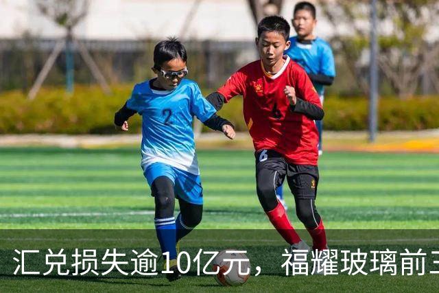 汇兑损失逾10亿元，福耀玻璃前三季度实现归母净利润60亿元，同比下滑近15%