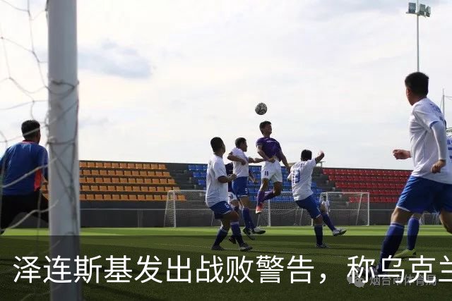 泽连斯基发出战败警告，称乌克兰一旦覆亡，2000万难民将涌向欧洲