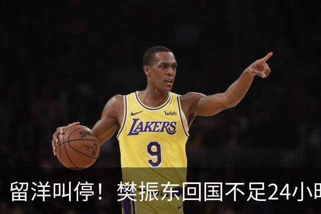 留洋叫停！樊振东回国不足24小时，官宣新身份，总算盼来这一天