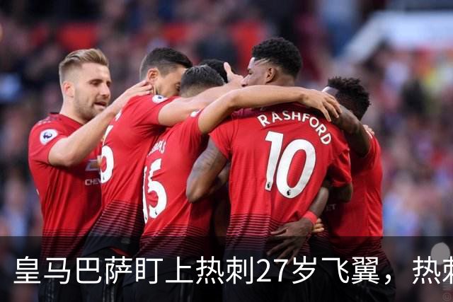 皇马巴萨盯上热刺27岁飞翼，热刺放话：想带走得掏大价钱