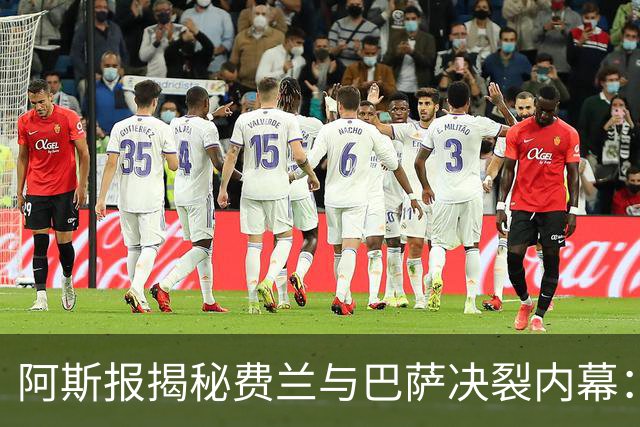 阿斯报揭秘费兰与巴萨决裂内幕：德科从未视他为未来