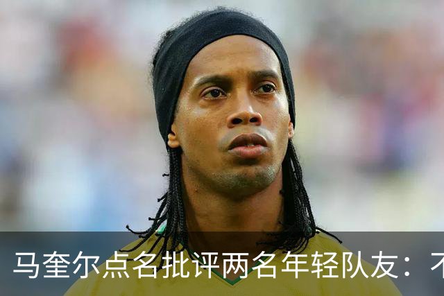 马奎尔点名批评两名年轻队友：不能这样丢球