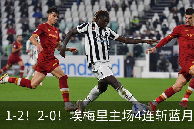 1-2！2-0！埃梅里主场4连斩蓝月，曼城赛季首败，阿森纳3连胜积分追平