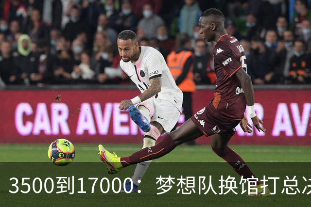 3500到17000：梦想队换馆打总决赛，主场容量翻了近五倍
