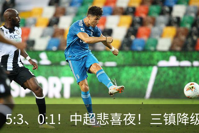 5:3、0:1！中超悲喜夜！三镇降级 冠军最后一轮产生 泰山成判官！