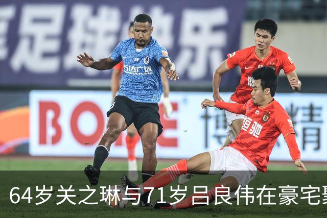 64岁关之琳与71岁吕良伟在豪宅聚会，穿衬衫+喇叭裤，美出新高度